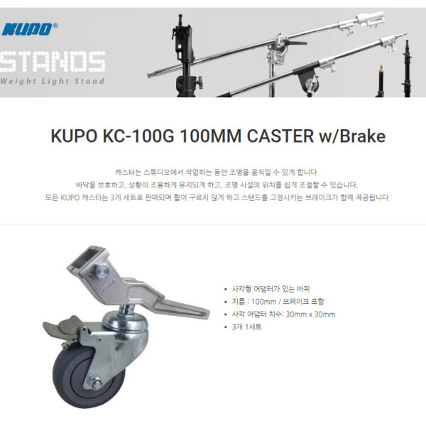 쿠포 KUPO KC-100G 100MM CASTER w/Brake