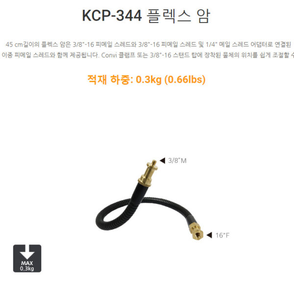 쿠포 KUPO KCP-344 Flex Arm 3/8-16 F
