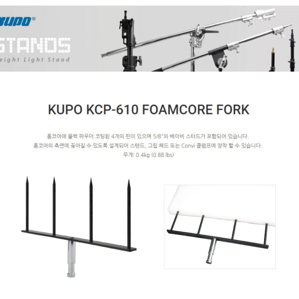 쿠포 KUPO KCP-610 FOAMCORE FORK