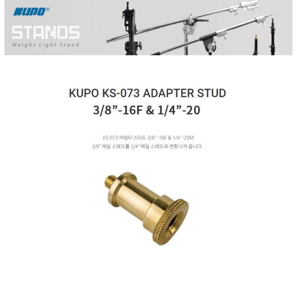 쿠포 KUPO KS-073 ADAPTER STUD MALE 3/8”-16F & 1/4”-20