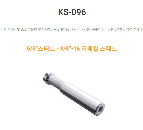 쿠포 KUPO KS-096 5/8'' STUD 3/8''-16 F