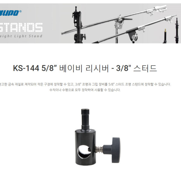 쿠포 KUPO KS-144 5/8" To 3/8" Stud
