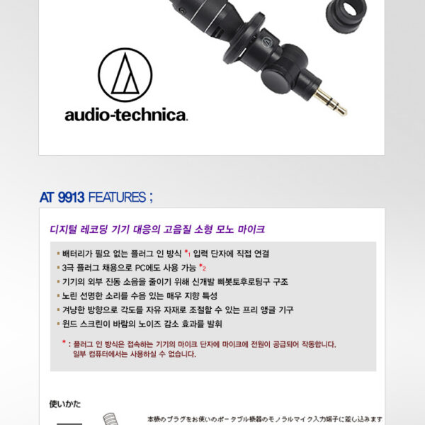 오디오테크니카 AT9913 /보급형 모노 마이크