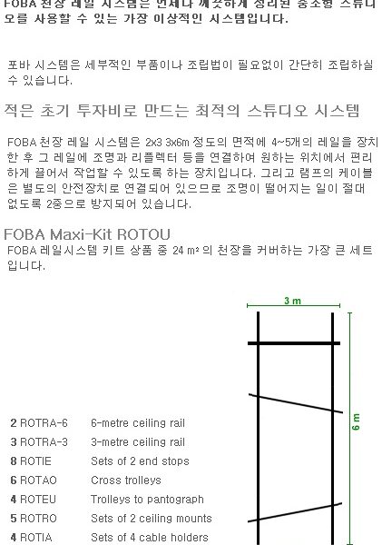 포바 ROTOU /Ceiling Rails Kit MAXI/대형 레일 키트