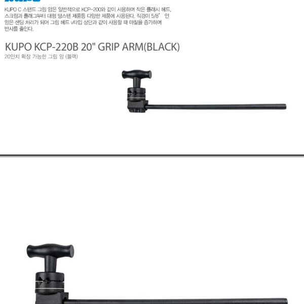 쿠포 KUPO KCP-220B 20 GRIP ARM(BLACK)