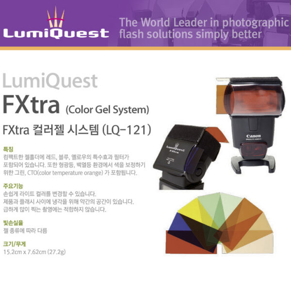 루미퀘스트 FXtra Color Gel System (LQ-121) /FXtra 컬러젤 시스템
