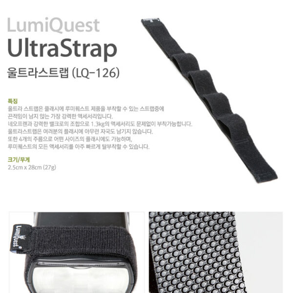 루미퀘스트 UltraStrap (LQ-126) /울트라스트랩/플래시고정도구