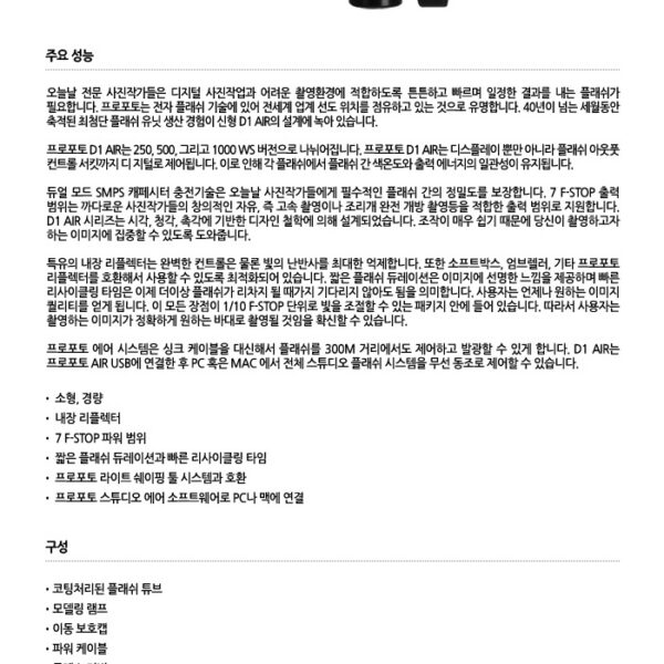 프로포토 D1 Air 250 /최첨단모노라이트/250W/내장리플렉터/에어리모트사용가능