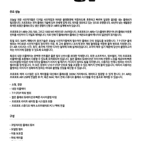 프로포토 D1 Air 500 /최첨단모노라이트/500W/내장리플렉터/에어리모트사용가능