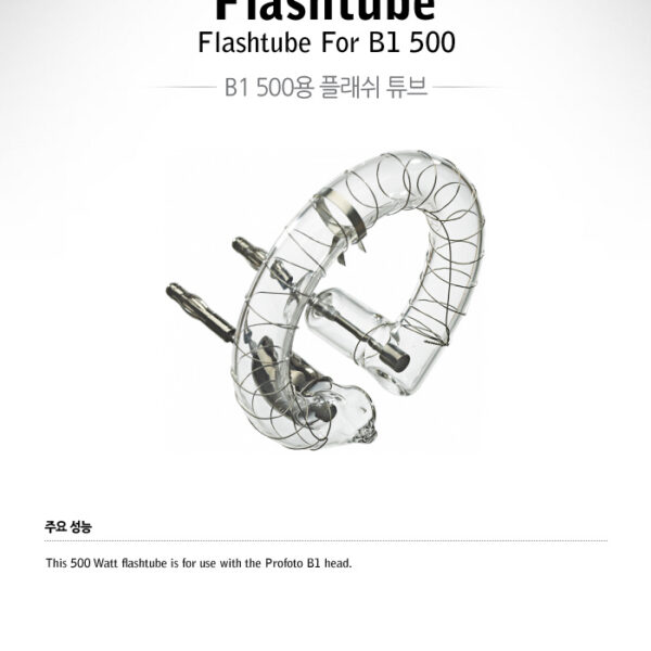 프로포토 Flashtube B1 500 /B1용 플래시튜브