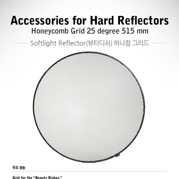 프로포토 Honeycomb Grid 25 degree 515mm /뷰티디쉬용 허니컴그리드/25도