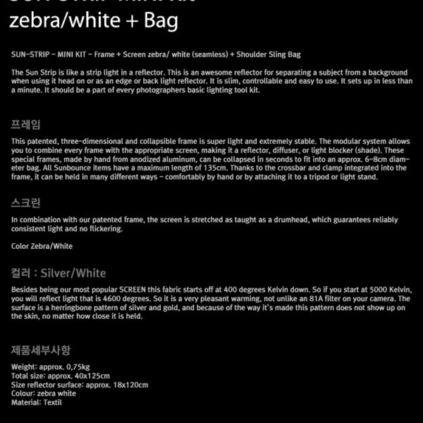 썬바운스 SUN-STRIP MINI 14" Kit /Zebra,White 리플렉터 스크린/56 x 125cm