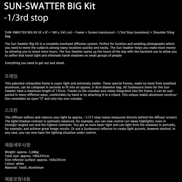 썬바운스 SUN-SWATTER BIG Kit -1/3rd stop /반투명 1/3 디퓨저 스크린/180 x 245cm/가방 포함