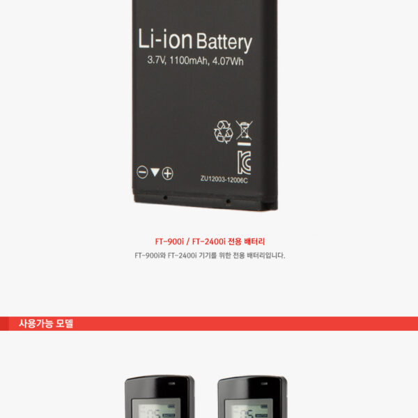 Wireless Intercom Battery 전용배터리/FT-900i/FT-2400i 전용