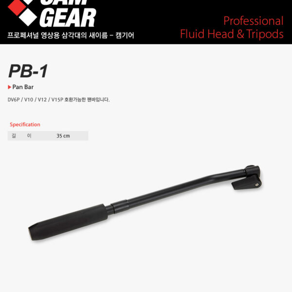 캠기어 PB-1 Pan bar /V6P/V10/V12/V15P용 팬바