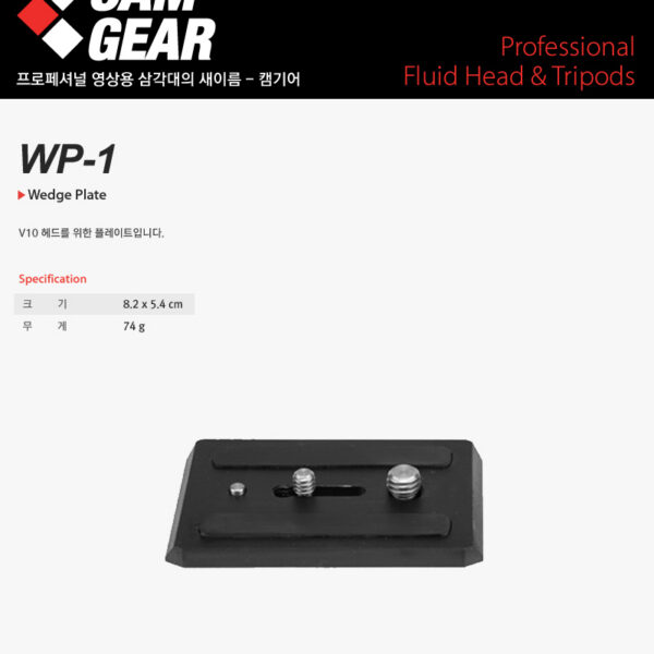 캠기어 WP-1 Wedge Plate /V10용 플레이트