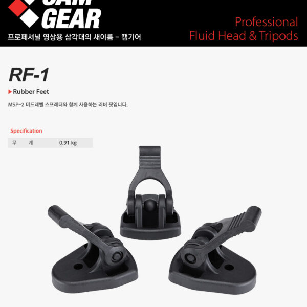 캠기어 RF-1 Rubber Feet /미드레벨스프레더사용시 러버핏/고무받침